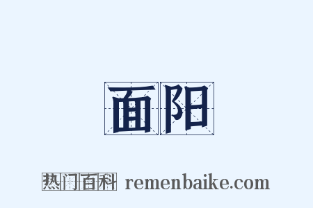 面阳是什么意思的图片